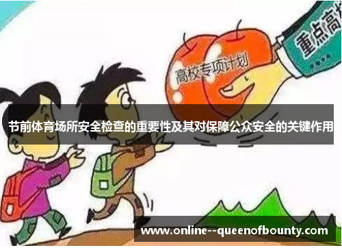 节前体育场所安全检查的重要性及其对保障公众安全的关键作用