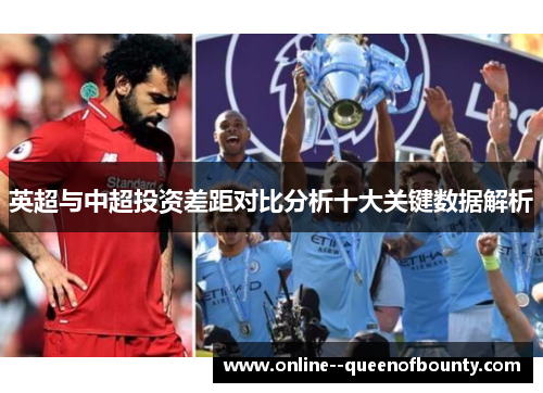 英超与中超投资差距对比分析十大关键数据解析