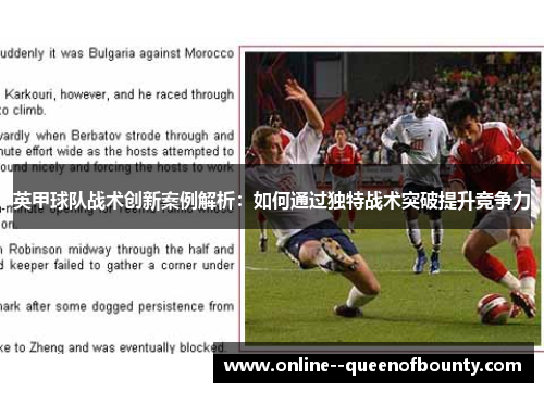 英甲球队战术创新案例解析：如何通过独特战术突破提升竞争力