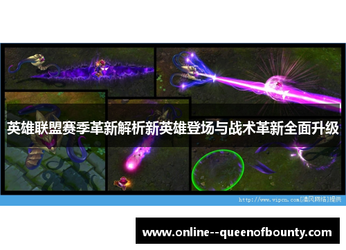 英雄联盟赛季革新解析新英雄登场与战术革新全面升级