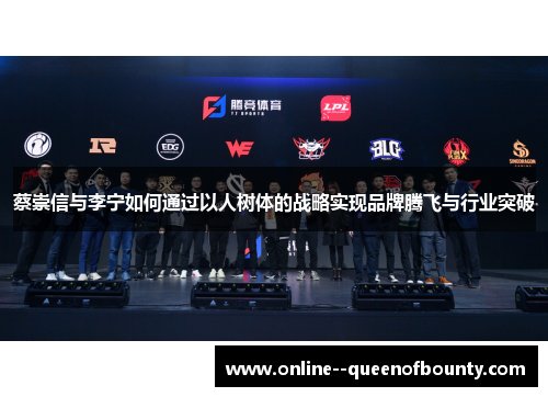蔡崇信与李宁如何通过以人树体的战略实现品牌腾飞与行业突破