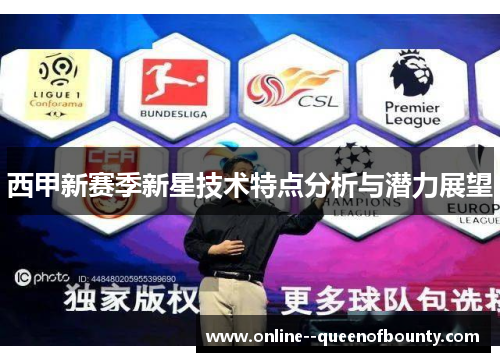 西甲新赛季新星技术特点分析与潜力展望