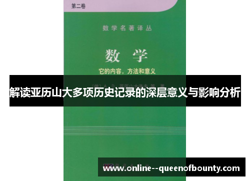 解读亚历山大多项历史记录的深层意义与影响分析