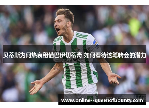 贝蒂斯为何热衷租借巴伊切蒂奇 如何看待这笔转会的潜力