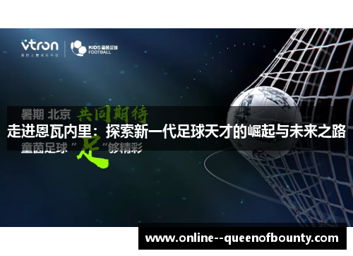 走进恩瓦内里：探索新一代足球天才的崛起与未来之路