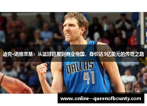 迪克·诺维茨基:从篮球巨星到商业帝国,身价达5亿美元的传奇之路 迪克·诺维茨基:从篮球巨星到商业帝国,身价达5亿美元的传奇之路
