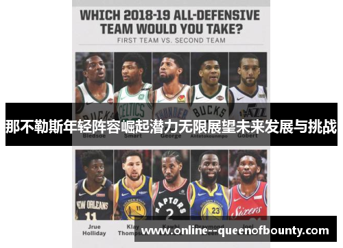 那不勒斯年轻阵容崛起潜力无限展望未来发展与挑战 那不勒斯年轻阵容崛起潜力无限展望未来发展与挑战