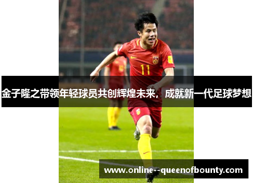 金子隆之带领年轻球员共创辉煌未来,成就新一代足球梦想 金子隆之带领年轻球员共创辉煌未来,成就新一代足球梦想