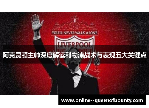 阿克灵顿主帅深度解读利物浦战术与表现五大关键点