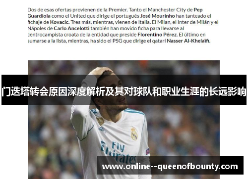 门迭塔转会原因深度解析及其对球队和职业生涯的长远影响 门迭塔转会原因深度解析及其对球队和职业生涯的长远影响