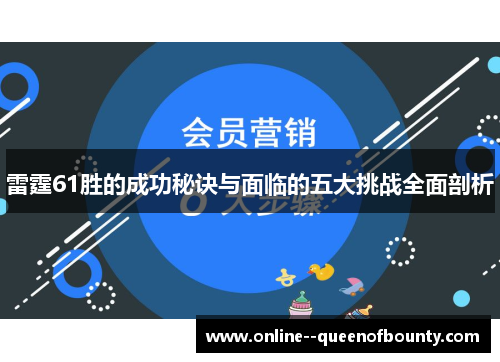 雷霆61胜的成功秘诀与面临的五大挑战全面剖析