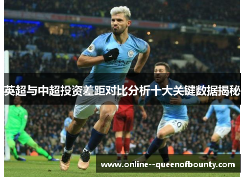 英超与中超投资差距对比分析十大关键数据揭秘