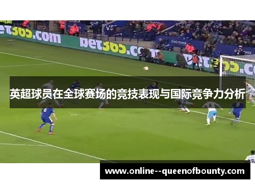 英超球员在全球赛场的竞技表现与国际竞争力分析