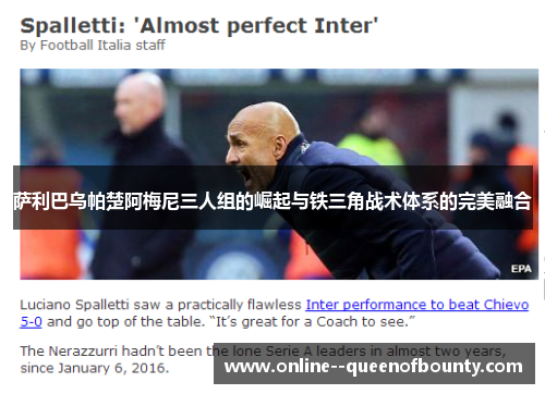 萨利巴乌帕楚阿梅尼三人组的崛起与铁三角战术体系的完美融合