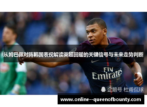 从姆巴佩对阵韩国表现解读英超回暖的关键信号与未来走势判断