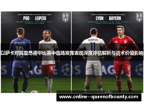 以萨卡对阵里昂德甲比赛中临场发挥表现深度评估解析与战术价值影响