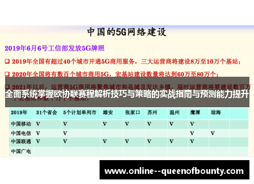 全面系统掌握欧协联赛程解析技巧与策略的实战指南与预测能力提升