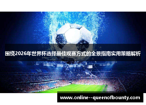 围绕2026年世界杯选择最佳观赛方式的全景指南实用策略解析