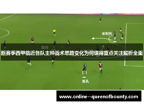 新赛季西甲临近各队主帅战术思路变化为何值得重点关注解析全面