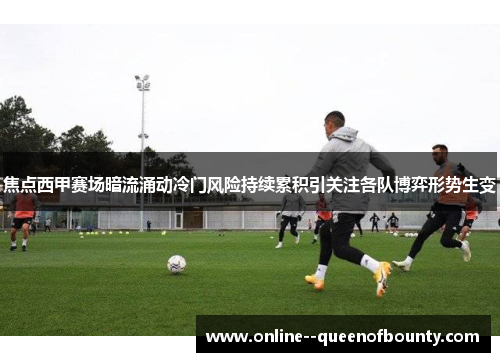焦点西甲赛场暗流涌动冷门风险持续累积引关注各队博弈形势生变