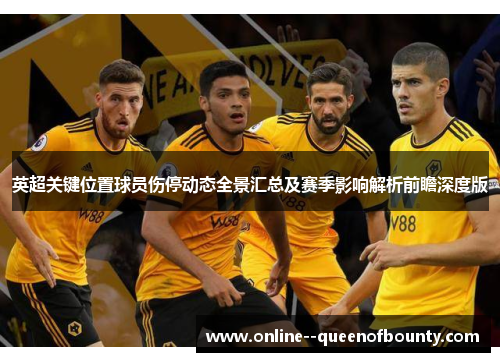 英超关键位置球员伤停动态全景汇总及赛季影响解析前瞻深度版