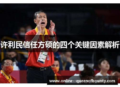 许利民信任方硕的四个关键因素解析