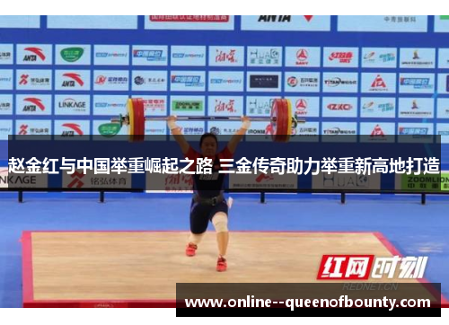 赵金红与中国举重崛起之路 三金传奇助力举重新高地打造