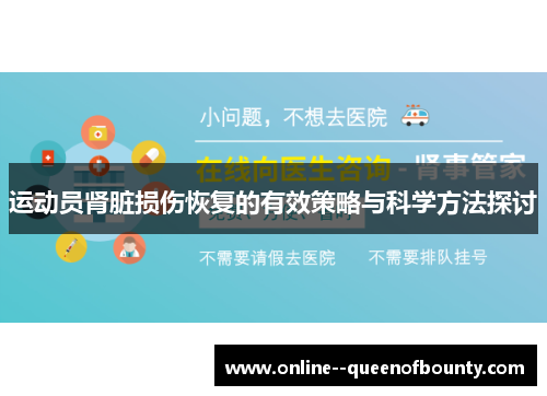 运动员肾脏损伤恢复的有效策略与科学方法探讨