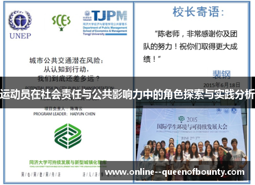 运动员在社会责任与公共影响力中的角色探索与实践分析