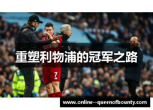 重塑利物浦的冠军之路