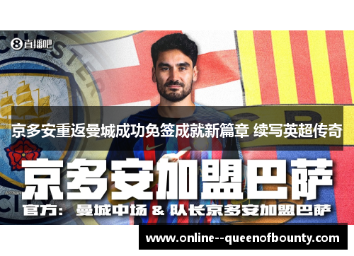 京多安重返曼城成功免签成就新篇章 续写英超传奇