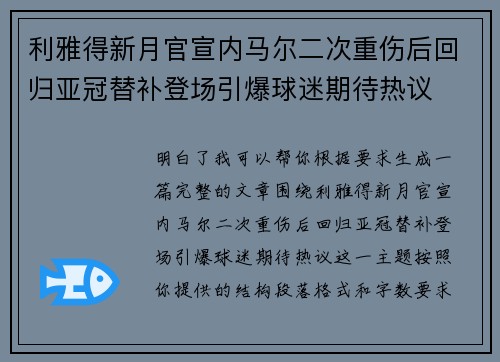 利雅得新月官宣内马尔二次重伤后回归亚冠替补登场引爆球迷期待热议