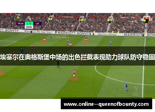 埃塞尔在奥格斯堡中场的出色拦截表现助力球队防守稳固