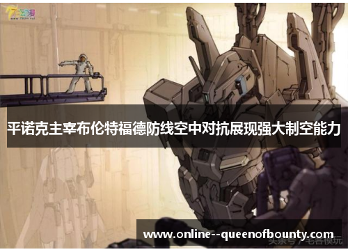 平诺克主宰布伦特福德防线空中对抗展现强大制空能力