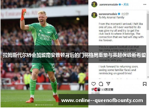 拉姆斯代尔转会加盟南安普顿背后的门将格局重塑与英超保级新希望