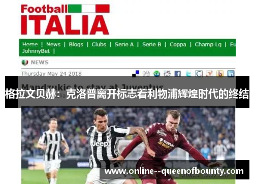 格拉文贝赫：克洛普离开标志着利物浦辉煌时代的终结