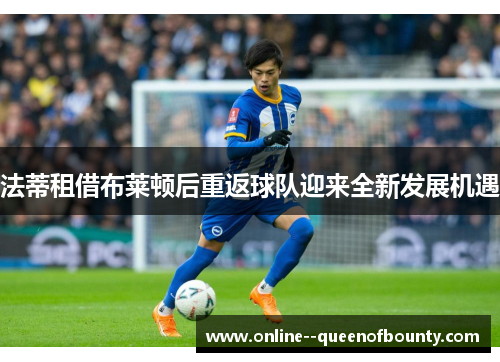 法蒂租借布莱顿后重返球队迎来全新发展机遇