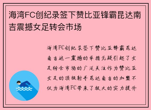 海湾FC创纪录签下赞比亚锋霸昆达南吉震撼女足转会市场
