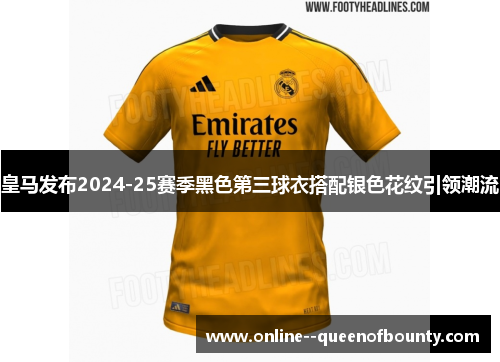 皇马发布2024-25赛季黑色第三球衣搭配银色花纹引领潮流 皇马发布2024-25赛季黑色第三球衣搭配银色花纹引领潮流