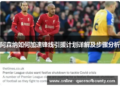 阿森纳如何加速锋线引援计划详解及步骤分析