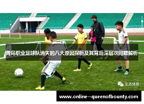 青岛职业足球队消失的八大原因探析及其背后深层次问题解析