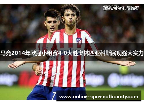 马竞2014年欧冠小组赛4-0大胜奥林匹亚科斯展现强大实力