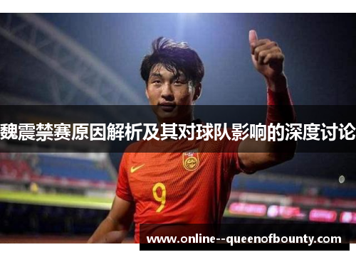 魏震禁赛原因解析及其对球队影响的深度讨论