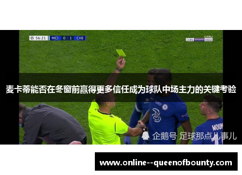 麦卡蒂能否在冬窗前赢得更多信任成为球队中场主力的关键考验