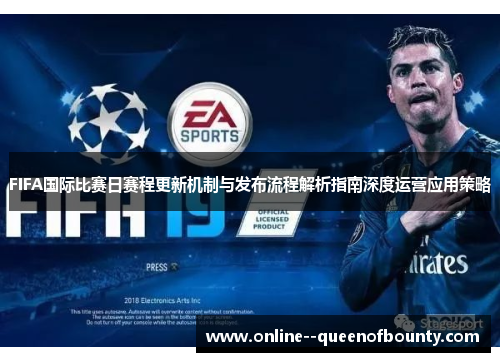 FIFA国际比赛日赛程更新机制与发布流程解析指南深度运营应用策略
