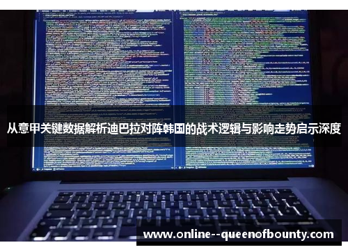 从意甲关键数据解析迪巴拉对阵韩国的战术逻辑与影响走势启示深度