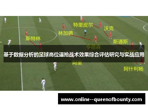 基于数据分析的足球高位逼抢战术效果综合评估研究与实战应用
