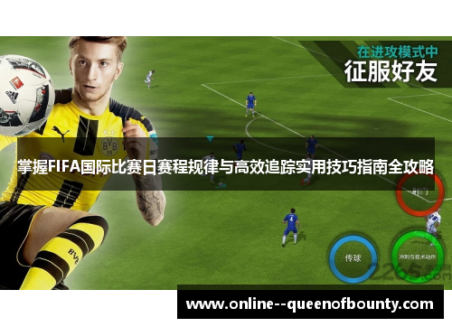 掌握FIFA国际比赛日赛程规律与高效追踪实用技巧指南全攻略