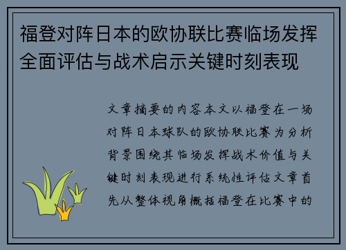 福登对阵日本的欧协联比赛临场发挥全面评估与战术启示关键时刻表现