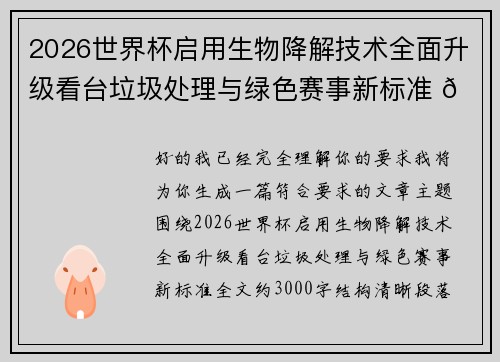 2026世界杯启用生物降解技术全面升级看台垃圾处理与绿色赛事新标准 🌱⚽